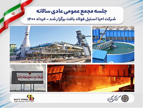 جلسه مجمع عمومی عادی سالانه شرکت احیا استیل فولاد بافت برگزار شد